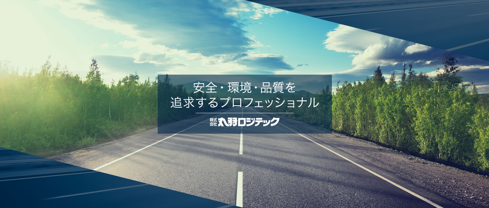 安全・環境・品質を追求するプロフェッショナル　株式会社丸羽ロジテック