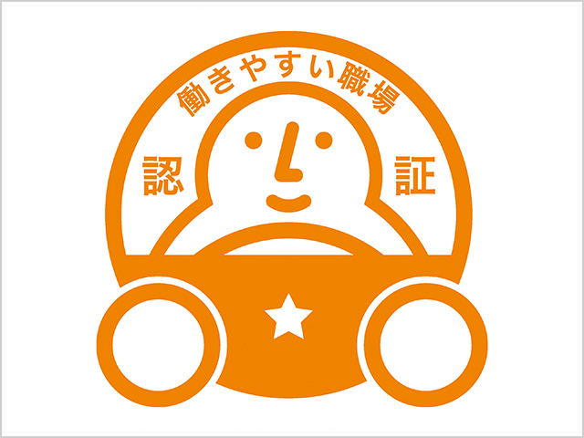 働きやすい職場認定制度